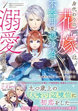 身代わりの花嫁は、不器用な辺境伯に溺愛される（１）1巻の表紙