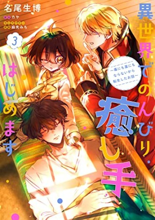 異世界でのんびり癒し手はじめます ~毒にも薬にもならないから転生したお話~3巻の表紙