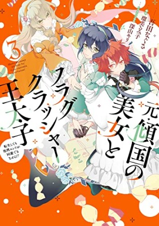 元・傾国の美女とフラグクラッシャー王太子３ 転生しても処刑エンドが回避できません!?1巻の表紙