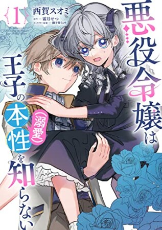 悪役令嬢は王子の本性（溺愛）を知らない1巻の表紙