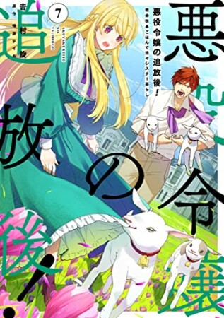 悪役令嬢の追放後！ 教会改革ごはんで悠々シスター暮らし7巻の表紙