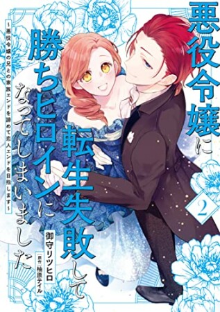 悪役令嬢に転生失敗して勝ちヒロインになってしまいました ~悪役令嬢の兄との家族エンドを諦めて恋人エンドを目指します~2巻の表紙