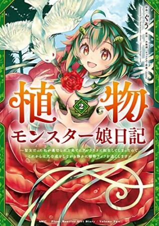 植物モンスター娘日記　～聖女だった私が裏切られた果てにアルラウネに転生してしまったので、これからは光合成をしながら静かに植物ライフを過ごします～2巻の表紙