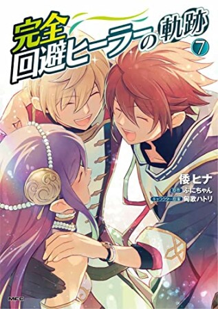 完全回避ヒーラーの軌跡7巻の表紙