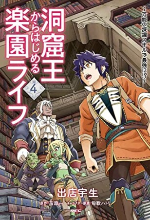 洞窟王からはじめる楽園ライフ ～万能の採掘スキルで最強に!?～4巻の表紙