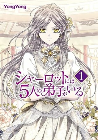 シャーロットには5人の弟子がいる1巻の表紙