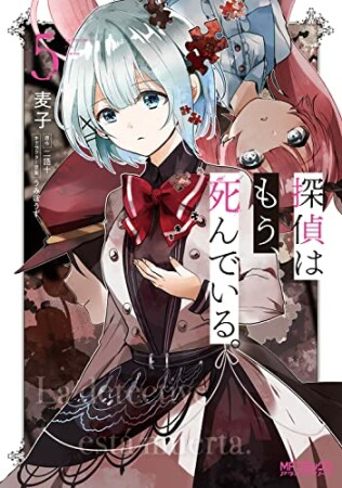 探偵はもう、死んでいる。5巻の表紙