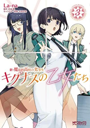 新・魔法科高校の劣等生　キグナスの乙女たち3巻の表紙