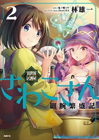 異世界居酒屋さわこさん細腕繁盛記2巻の表紙