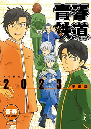 青春鉄道　2023年度版1巻の表紙