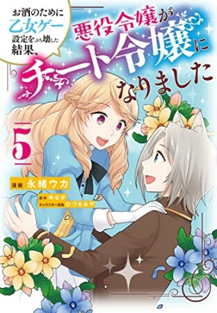 お酒のために乙女ゲー設定をぶち壊した結果、悪役令嬢がチート令嬢になりました5巻の表紙