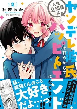 人生２周目はヤンデレ彼氏を甘やかしてハッピーエンドになります!!2巻の表紙