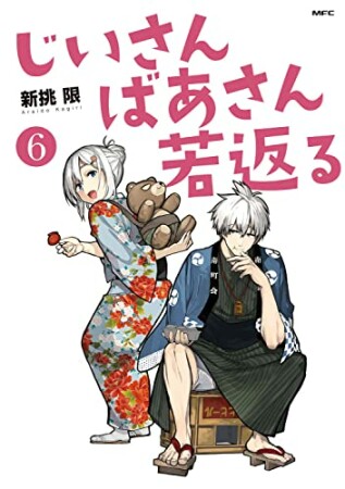 じいさんばあさん若返る6巻の表紙