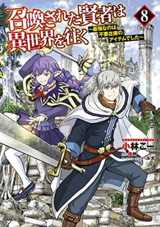 召喚された賢者は異世界を往く　～最強なのは不要在庫のアイテムでした～8巻の表紙