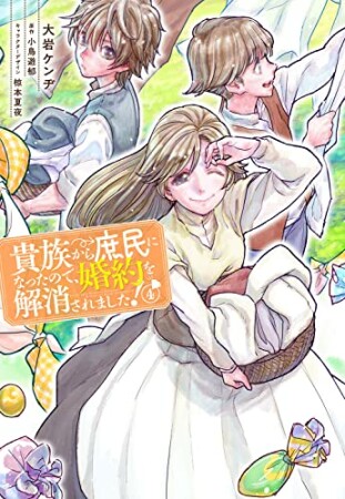 貴族から庶民になったので、婚約を解消されました！4巻の表紙