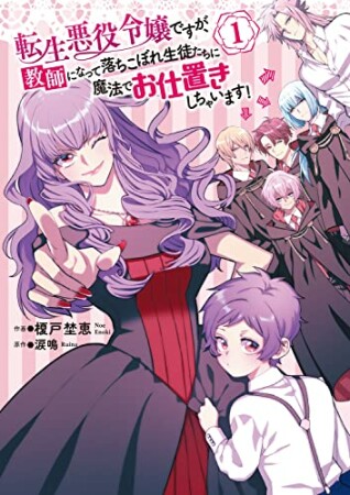 転生悪役令嬢ですが、教師になって落ちこぼれ生徒たちに魔法でお仕置きしちゃいます！1巻の表紙