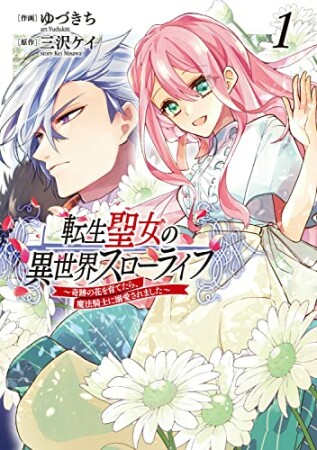 転生聖女の異世界スローライフ ～奇跡の花を育てたら、魔法騎士に溺愛されました～1巻の表紙