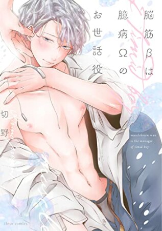 脳筋βは臆病Ωのお世話役1巻の表紙