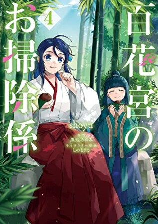 百花宮のお掃除係4巻の表紙