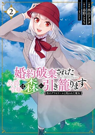 婚約破棄された公爵令嬢は森に引き籠ります　黒のグリモワールと呪われた魔女2巻の表紙