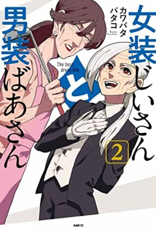 女装じいさんと男装ばあさん2巻の表紙