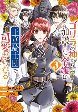 ゴリラの神から加護された令嬢は王立騎士団で可愛がられる3巻の表紙