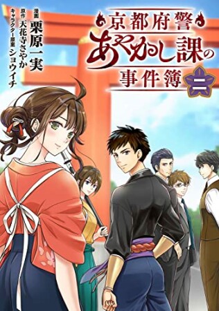 京都府警あやかし課の事件簿2巻の表紙