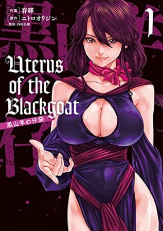 Uterus of the Blackgoat 黒山羊の仔袋1巻の表紙