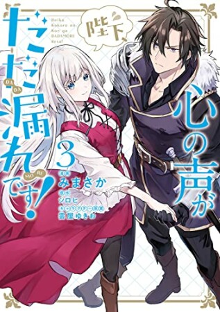 陛下、心の声がだだ漏れです！3巻の表紙