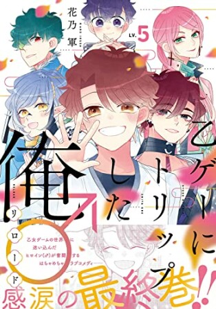 乙ゲーにトリップした俺♂リロード5巻の表紙