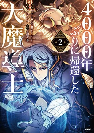 4000年ぶりに帰還した大魔導士2巻の表紙