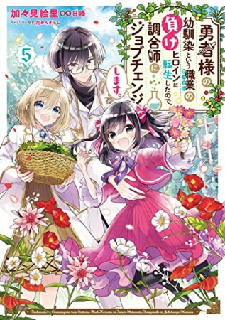 勇者様の幼馴染という職業の負けヒロインに転生したので、調合師にジョブチェンジします。5巻の表紙