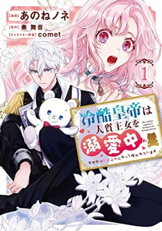 冷酷皇帝は人質王女を溺愛中1巻の表紙