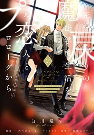 死に戻りの魔法学校生活を、元恋人とプロローグから  （※ただし好感度はゼロ）2巻の表紙