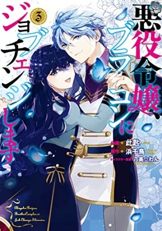 悪役令嬢、ブラコンにジョブチェンジします3巻の表紙