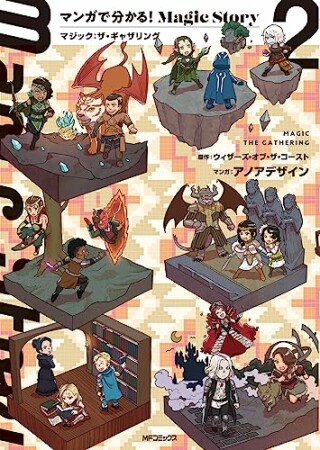 マンガで分かる！Magic Story2巻の表紙