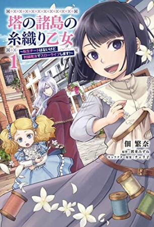 塔の諸島の糸織り乙女～転生チートはないけど刺繍魔法でスローライフします！～1巻の表紙