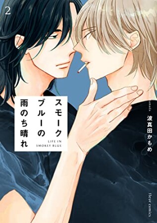 スモークブルーの雨のち晴れ2巻の表紙