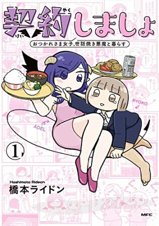 契約しましょ おつかれさま女子、世話焼き悪魔と暮らす1巻の表紙