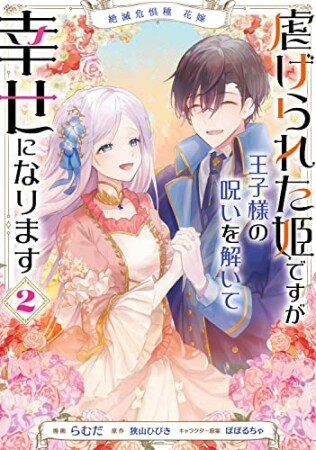 絶滅危惧種 花嫁 虐げられた姫ですが王子様の呪いを解いて幸せになります2巻の表紙