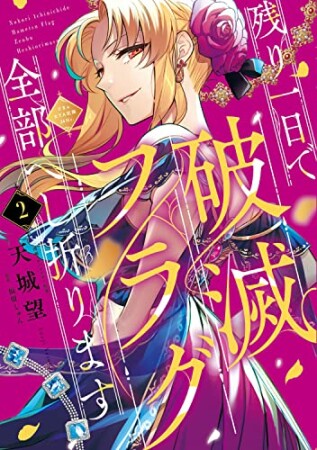 残り一日で破滅フラグ全部へし折ります2巻の表紙