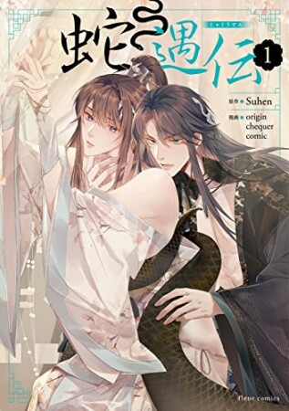 蛇遇伝1巻の表紙