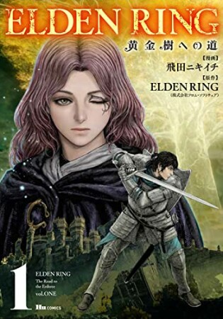 ELDEN RING　黄金樹への道1巻の表紙