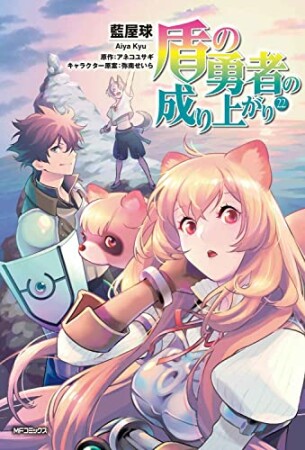 盾の勇者の成り上がり22巻の表紙