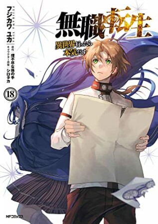 無職転生 〜異世界行ったら本気だす〜18巻の表紙