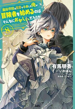 魔術学院を首席で卒業した俺が冒険者を始めるのはそんなにおかしいだろうか8巻の表紙