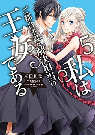 私はご都合主義な解決担当の王女である5巻の表紙