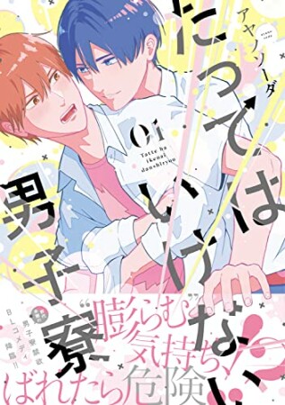 たってはいけない男子寮1巻の表紙