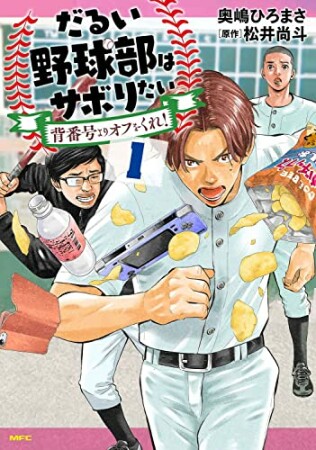 だるい野球部はサボりたい 背番号よりオフをくれ！1巻の表紙