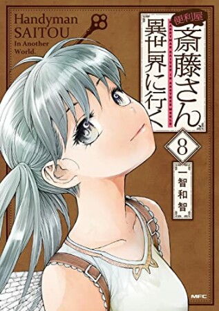 便利屋斎藤さん、異世界に行く8巻の表紙